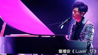 2017_1028 韋禮安《Luvin'U》放開那女孩獅城站