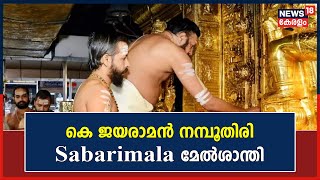 Sabarimala മേൽശാന്തിയായി തെരഞ്ഞെടുക്കപ്പെട്ട് Kannur സ്വദേശി  കെ ജയരാമൻ നമ്പൂതിരി