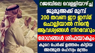 റജബിലെ വെള്ളിയാഴ്ച്ച | ജുമുഅക്ക് മുമ്പ് 200 തവണ ഈ ഇസ്മ് ചൊല്ലിയാൽ നിന്റെ ആവശ്യങ്ങൾ നിറവേറും | rajab