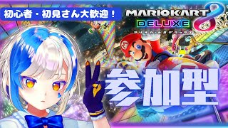 【参加型！マリオカート8DX】22時頃まで走る！【ゲーム実況 VTuber】