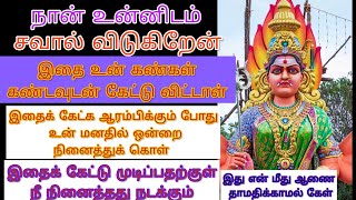 என் மீது ஆணை கண்ணில் கண்டவுடன் கேட்டால் இறுதிக்குள் நீ நினைத்த காரியம் நடக்கும்/amman adviceintamil