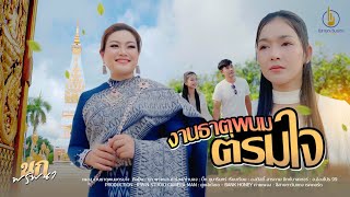 งานธาตุพนมตรมใจ - นก พรพนา | ງານທາດພະນົມຕມໃຈ - ນົກ ພອນພານາ【OFFICIAL MV】