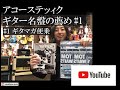 楽器屋店員がお薦めのアコギ名盤紹介します【イシバシ楽器梅田店】