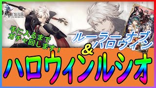 【FFBE幻影戦争】【PC版幻影戦争】新ユニット！「ルシオ（ハロウィン）」ガチャを出るまで回します！