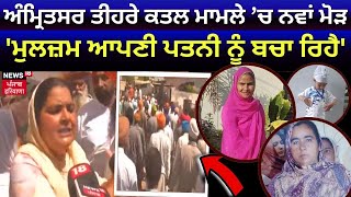 Amritsar Triple Murder ਮਾਮਲੇ 'ਚ ਆਇਆ ਨਵਾਂ ਮੋੜ, 'ਮੁਲਜ਼ਮ ਬਚਾ ਰਿਹਾ ਆਪਣੀ ਪਤਨੀ ਨੂੰ' | News18 Punjab LIVE