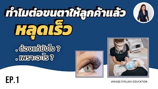 ทำไมต่อขนตาให้ลูกค้าแล้ว ติดไม่ทน เพราะอะไร ?