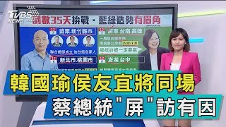 【談政治】韓國瑜侯友宜將同場　蔡總統「屏」訪有因