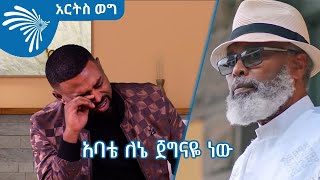 ልዩ ቃለ መጠይቅ ከሃይለየሱስ ፈይሳ ጋር - ክፍል 2 - አርት ስ ወግ @ArtsTvWorld