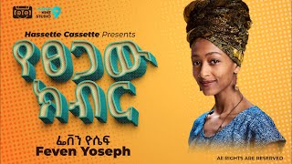 ▶ የፀጋው ክብር - Feven Yoseph | Yetsegaw Kibir -  ፌቨን ዮሴፍ (OFFICAL LYRIC VIDEO) 2022/2014