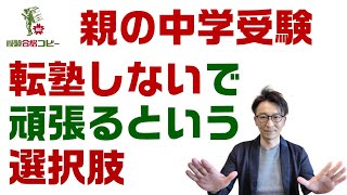 【中学受験】真ん中より下のクラスはお客様です。なんて言葉は気にしなくて良い！