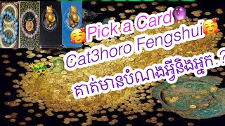 Pick a Card🔮គាត់មានបំណងអ្វីនិងអ្នក.?♥️ចង់សួរឆាតផេក ម៉ែគ្រូCat3horo Fengshui🥰0962722222