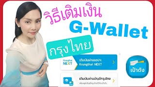 Ep.1 วิธีเติมเงิน G-Wallet เป๋าตัง กรุงไทย อย่างง่าย ☺ |คนละครึ่งเฟส3| @natchachannel