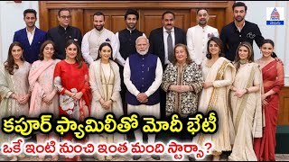 PM Modi Meets Kapoor Family | ఒకే ఇంటి నుంచి ఇంత మంది స్టార్సా? | Asianet Telugu