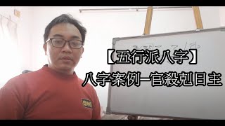 【五行派八字】八字案例─官殺剋日主