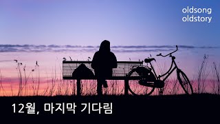 12월, 마지막 기다림