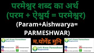 जिज्ञासा - परमेश्वर शब्द का अर्थ (परम+ऐश्वर्य = परमेश्वर)।(Param+Aishwarya=Parmeshwar)|Yogindra Muni