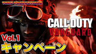 Vol.1【#Vanguard】キャンペーン実況プレイ！ナチスの潜水艦基地に潜入せよ！【#COD #CallofDuty #ヴァンガード #PS5】