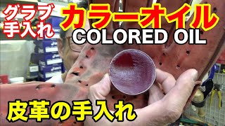 グラブお手入れ「カラーオイル」COLORED OIL【#2438】