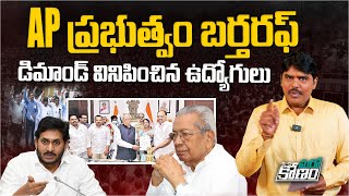 ఏపీ ప్రభుత్వం బర్తరఫ్..! | AP Government Employees Union Meets Governor Biswabhusan Harichandan | AP