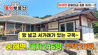 강화도구옥 신당리구옥 강화도주택 강화도전원주택