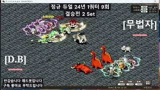 스톤에이지 / 정규 듀얼 / 결승전 [D.B] vs [무법자] 2 Set