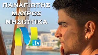 ΠΑΝΑΓΙΩΤΗΣ ΜΑΥΡΟΣ - ΝΗΣΙΩΤΙΚΑ MIX