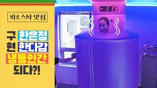 [파!스타 맛집] '구 한은정' 한다감, 냉동인간 되다?!!!!!