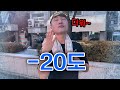 영하 20도에 안 춥다고 허세부리는 친구 참교육하기!!! 이래도 안 춥다고?!ㅋㅋㅋㅋㅋㅋ