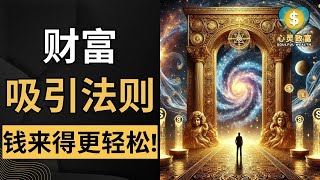 6条财富法则，掌握它们，钱来得更轻松！| 心灵致富 Soulful Wealth