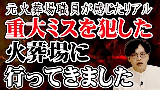 過去に重大ミスおかした火葬場に行ってきました