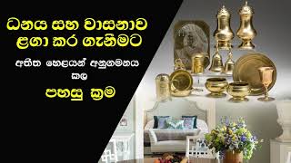 ධනය සහ වාසනාව ළගා කර ගැනීමට අතීතයේ හෙළයන් අනුගමනය කළ පහසු ක්‍රම