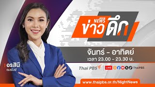 ข่าวดึก | 2 ต.ค. 67