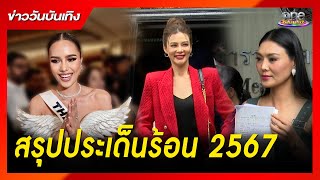 สรุปประเด็นร้อน 2024 | ข่าววันบันเทิง