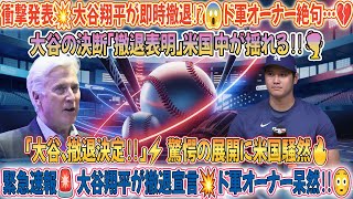 【速報⚡️】大谷翔平が衝撃発表‼️「即時撤退決定」💥 米国中が震撼🌎💔 ド軍オーナーも呆然…😱