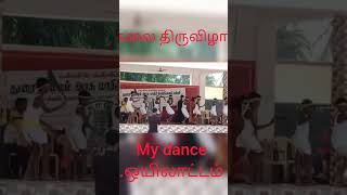 💥my school 🤛கலை திருவிழா🤜 my Dance ஒயிலாட்டம் ❤