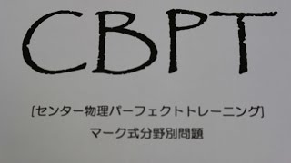 生野物理CBPT(43)