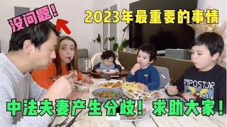 中法夫妻规划2023年的计划，却产生了分歧，洋媳妇的想法你们同意吗？#洋米vlog #海外生活 #家庭日常 #聊家常