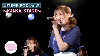 同志社大学 やっぱりまかろん。【UZUME BOX vol.2 〜KANSAI STAGE〜】