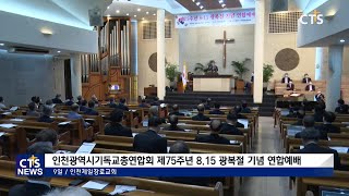 인천광역시기독교총연합회 제75주년 8.15 광복절 기념 연합예배 (수도권본부, 구효완) l CTS뉴스