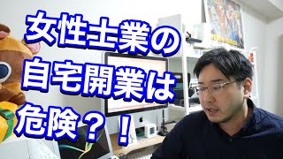 女性士業の自宅開業は危険なのか？