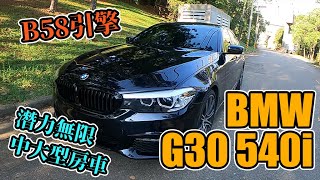 一台潛力無限的中大型房車《BMW G30 540i》！與Supra牛魔王同一顆的B58引擎！