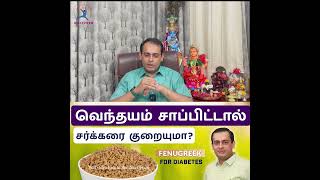 வெந்தயம் சாப்பிட்டால் சர்க்கரை குறையுமா?