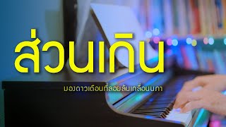 ส่วนเกิน - ดาวใจ ไพจิตร - เปียโนเพราะๆ - เปียโนบรรเลง - Piano Cover by  ธวัชชัย บุญช่วย