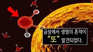 과학자들은 금성의 대기에서 또 다른 생명의 흔적을 발견했습니다.