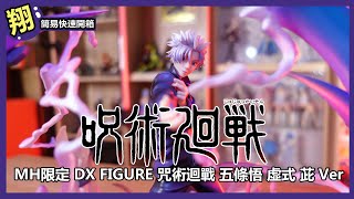 【簡易開箱】MH限定 DX FIGURE 咒術迴戰 五條悟 虛式 茈 Ver#675