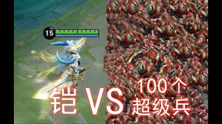 神装铠 VS 100个超级兵