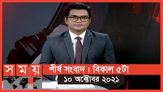 শীর্ষ সংবাদ | বিকাল ৫টা | ১০ অক্টোবর ২০২১ | Somoy tv headline 5pm | Latest Bangladeshi News