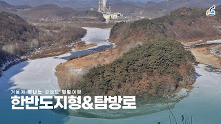 겨울 영월 여행지 한반도지형 탐방로🏃