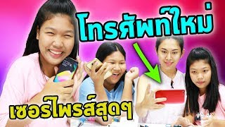 เซอร์ไพรส์ ...ซื้อโทรศัพท์ใหม่📱ให้พี่ข้าว l Eve My Tube