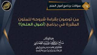 توجيه لمن يكثرون من قراءة الشروح على متن واحد | الشيخ صالح العصيمي